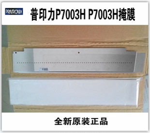 普印力P7000打印头挡片掩膜P8000掩膜铁片普印力P7206H7208H掩膜