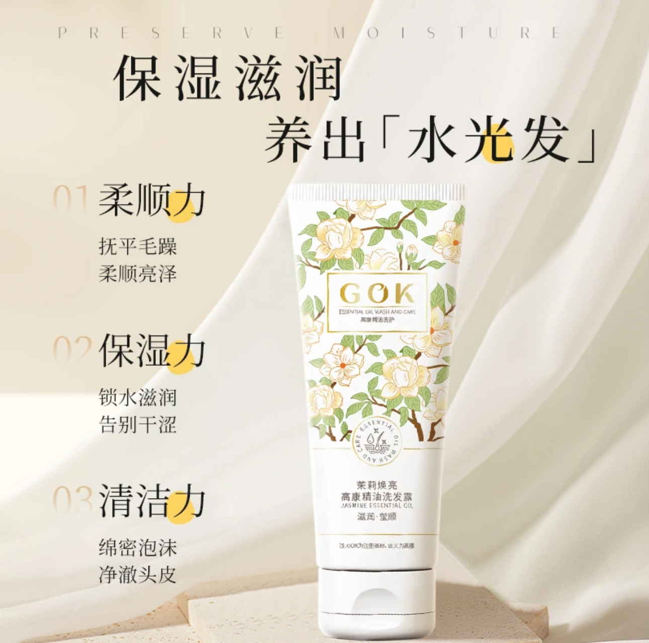 GOK高康茉莉精油洗发露水润保湿旅行装洗发水新品柔顺焕亮发丝
