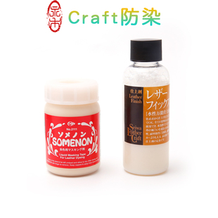 Craft防染增艳润饰乳液DIY皮革处理剂进口防染定色固色乳液