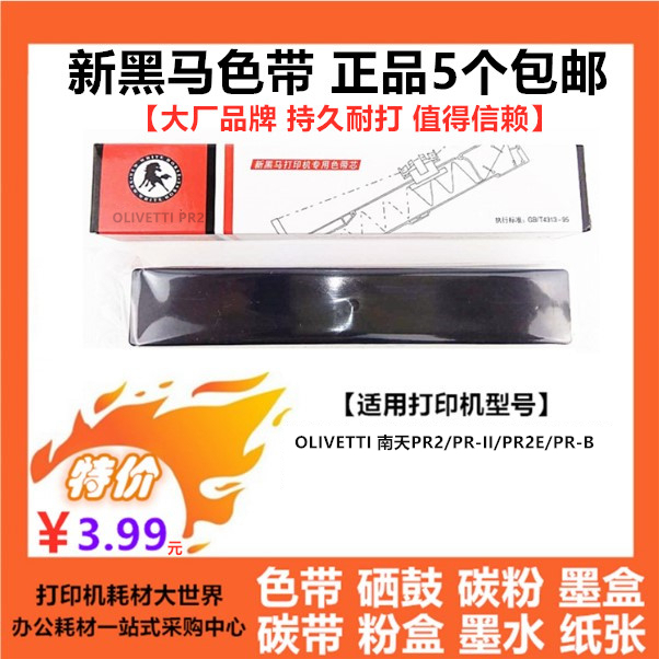 新黑马色带芯色带架PR-2适用OLIVETTI南天PR2 PRII PR-B PR2E