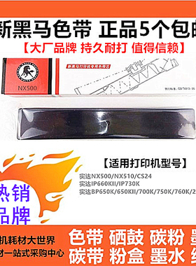 新黑马色带DP515带架CS24适用实达NX500 BP700K IP730K IP660KII