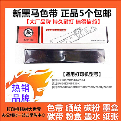 新黑马色带DP515带架CS24适用实达NX500 BP700K IP730K IP660KII