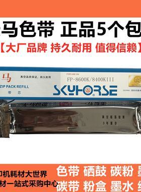 天马色带芯JMR142适用FP8400KV映美FP8600KII FP8400KIII ME5000D