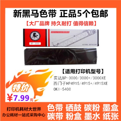 新黑马色带芯色带架适用实达BP-3000实达BP3000+ HP4519 BP3000II