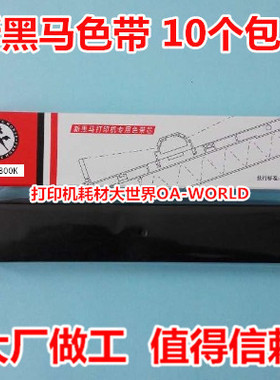新黑马色带芯适用映美FP8700K FP8800K CP9000K CP9100K DP8000