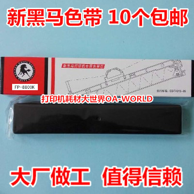 新黑马色带芯适用映美FP8700K FP8800K CP9000K CP9100K DP8000