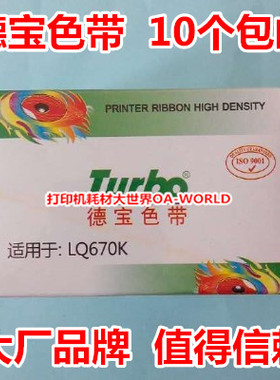 德宝色带芯适用爱普生LQ670K LQ680K LQ660 实达BP690 实达LQ690K