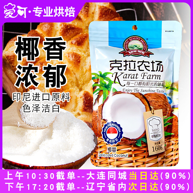 克拉农场椰蓉粉椰丝烘焙家用