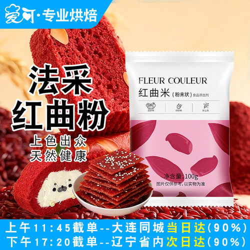 法采FC天然红曲粉食用烘焙红丝绒液精华红曲米粉卤肉香肠专用色素