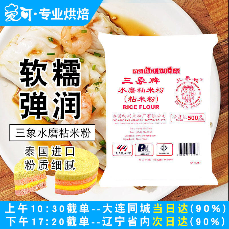 泰国进口三象牌粘米粉500g水磨大米籼米冰皮月饼发糕专用烘焙家用
