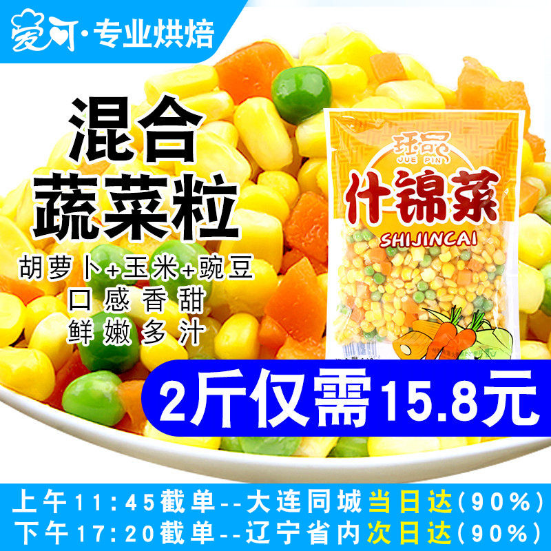 速冻什锦菜玉米粒蔬菜粒玉米粒青豌豆胡萝卜丁混合炒饭原料冷冻