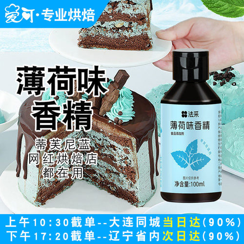 FC法采薄荷风味糖浆香精蓝色冰感小瓶食用家用风味浓缩烘焙原料