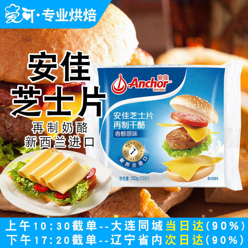 安佳芝士片250g家用做三明治汉堡包泡面奶酪棒专用烘焙原料12片
