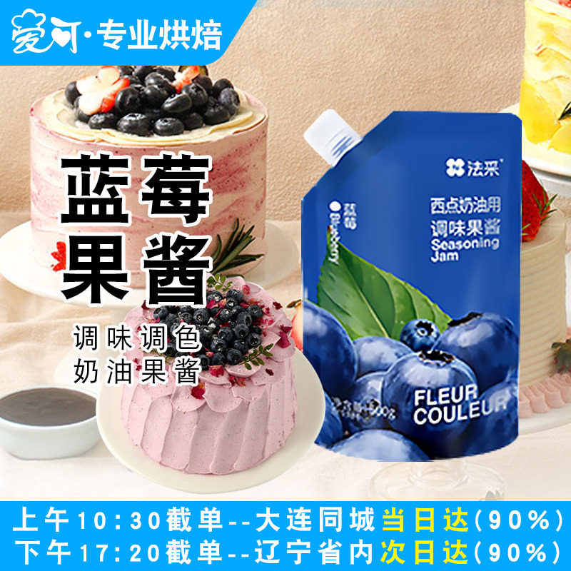 法采蓝莓果酱杨枝甘露蓝莓草莓开心果酱家用奶油专用调味酱蓝莓酱