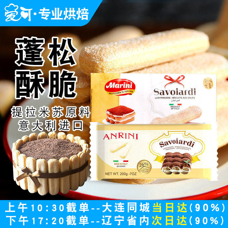 意大利安诺尼手指饼干200g家用烘焙提拉米苏围边蛋糕装饰专用原料