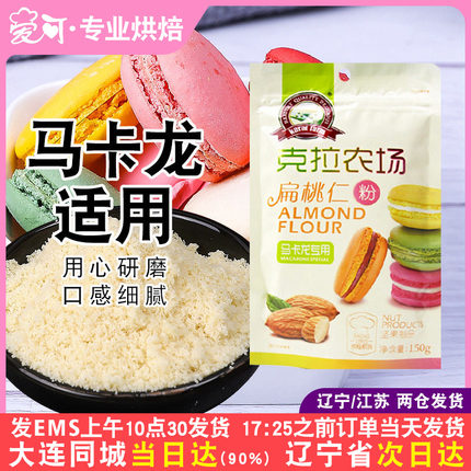 克拉农场扁桃仁粉超细马卡龙专用杏仁粉 曲奇饼干烘焙原料150g