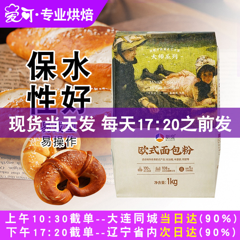 新良大师欧式面包粉1kg高筋面粉烘焙原料碱水法式长棍面包专用粉