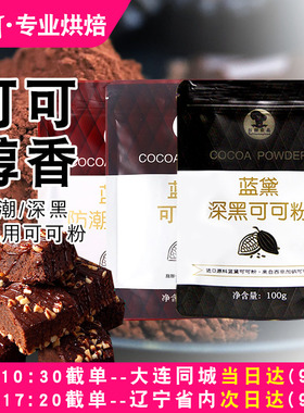 蓝黛防潮可可粉深黑巧克力粉提拉米苏材料烘焙家用蛋糕面包专用
