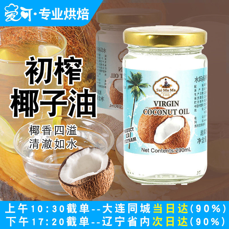 水妈妈椰子油初榨冷榨油烘焙家用巧克力脆皮雪糕烹饪生酮油200mL