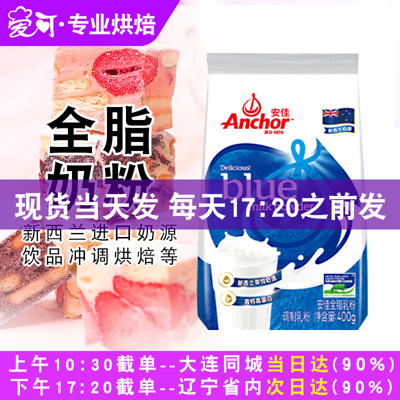 进口奶源安佳全脂奶粉成人高钙调制乳粉雪花酥牛轧糖烘焙原料400g