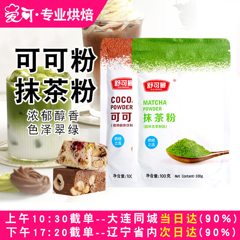 舒可曼防潮可可粉巧克力粉抹茶粉家用提拉米苏烘焙专用装饰原材料,粮油调味/速食/干货/烘焙,其它原料,淘宝优惠券,粉丝福利购,淘宝优惠卷