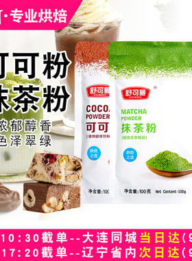 舒可曼防潮可可粉巧克力粉抹茶粉家用提拉米苏烘焙专用装饰原材料