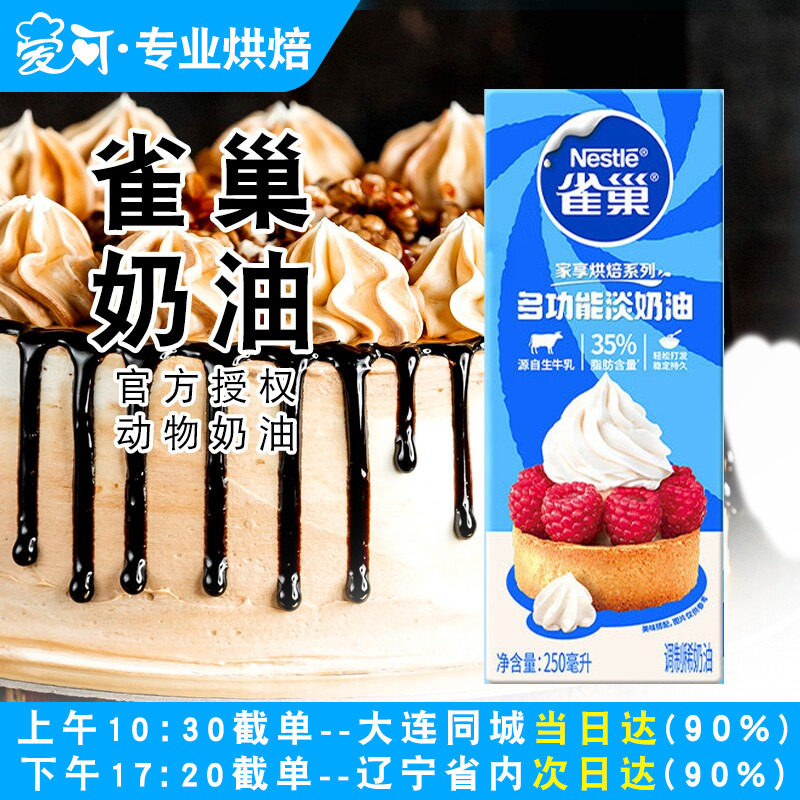 雀巢淡奶油250ml家用动物奶油蛋糕蛋挞奶茶店烘焙专用小包装奶油