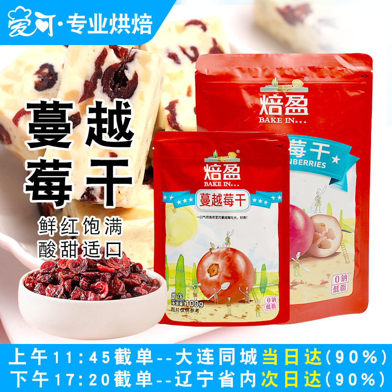 焙盈蔓越莓干雪花酥牛轧糖曲奇饼干烘焙原料家用小红莓干零食100g