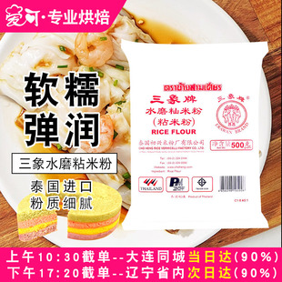 泰国进口三象牌粘米粉500g水磨大米籼米冰皮月饼发糕专用烘焙家用