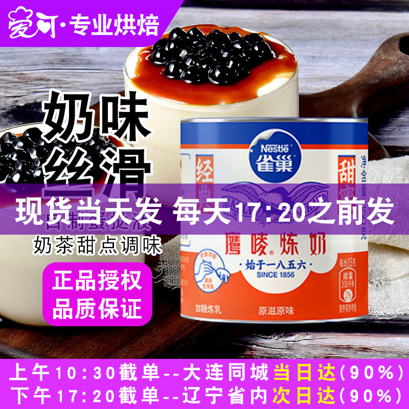 雀巢炼乳350g鹰唛炼奶罐装商用奶茶店专用蛋挞液配料甜品烘焙家用