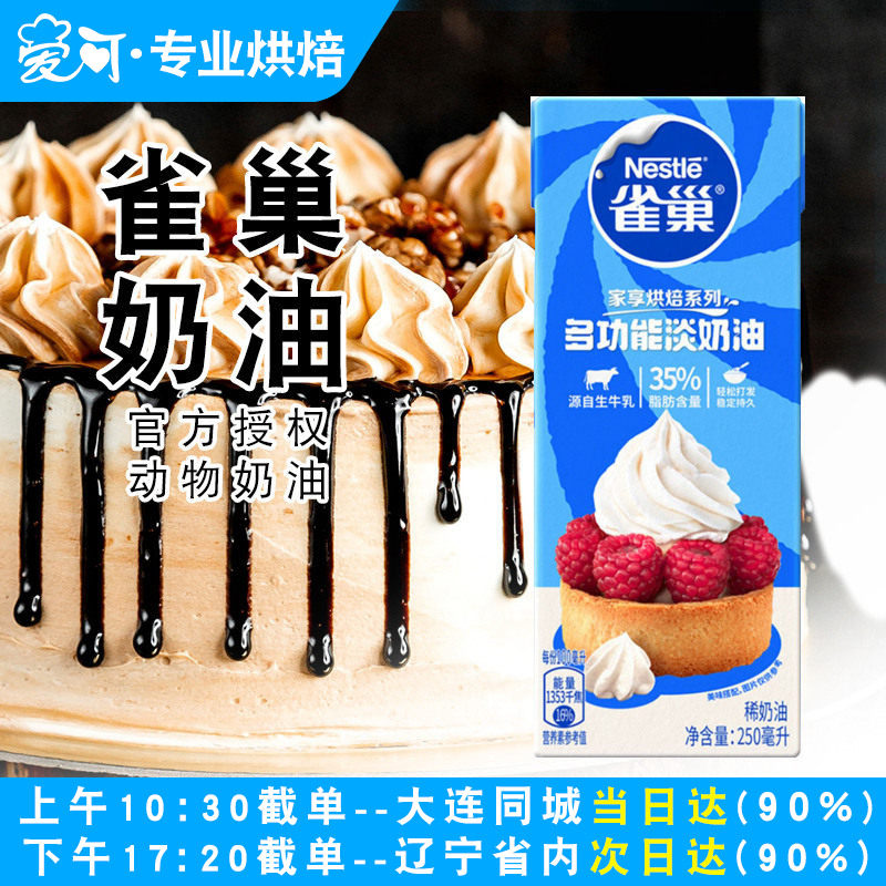 雀巢淡奶油250ml家用动物奶油蛋糕蛋挞奶茶店烘焙专用小包装奶油