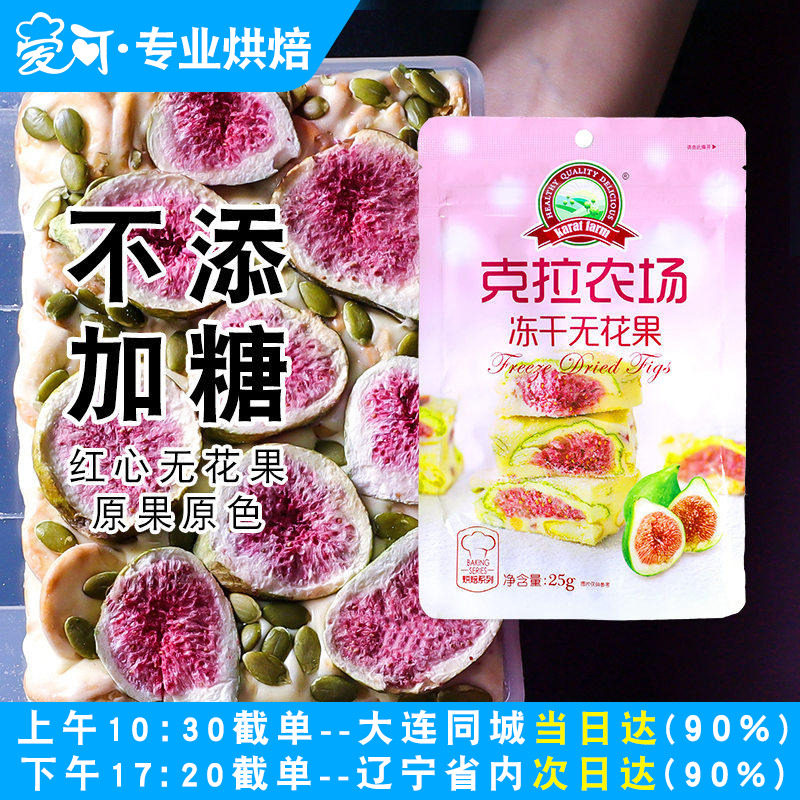 克拉农场冻干无花果干草莓干自制牛轧糖雪花酥糯米船家用烘焙原料