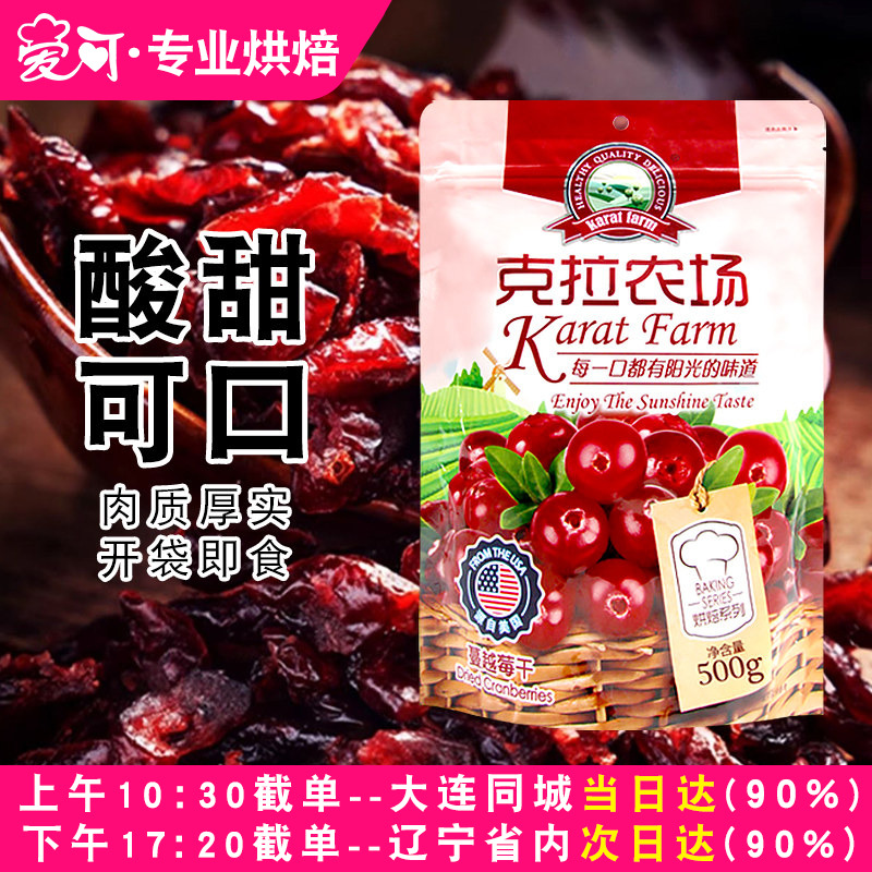 美国克拉农场蔓越莓干500g蜜饯果干曼越梅干曲奇饼干烘焙用原材料