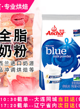 进口奶源安佳全脂奶粉成人高钙调制乳粉雪花酥牛轧糖烘焙原料400g