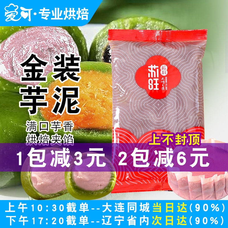 苏旺芋泥馅芋头泥香芋白莲蓉红豆沙咸蛋黄肉松馅冰皮月饼青团馅料