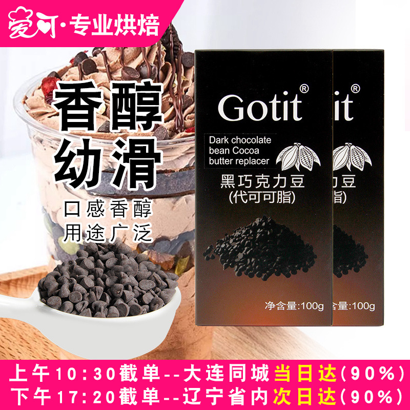 可缇耐高温曲奇饼干黑巧克力豆