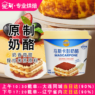 妙可蓝多马斯卡彭奶油奶酪250g提拉米苏烘焙原料马斯卡膨布尼芝士