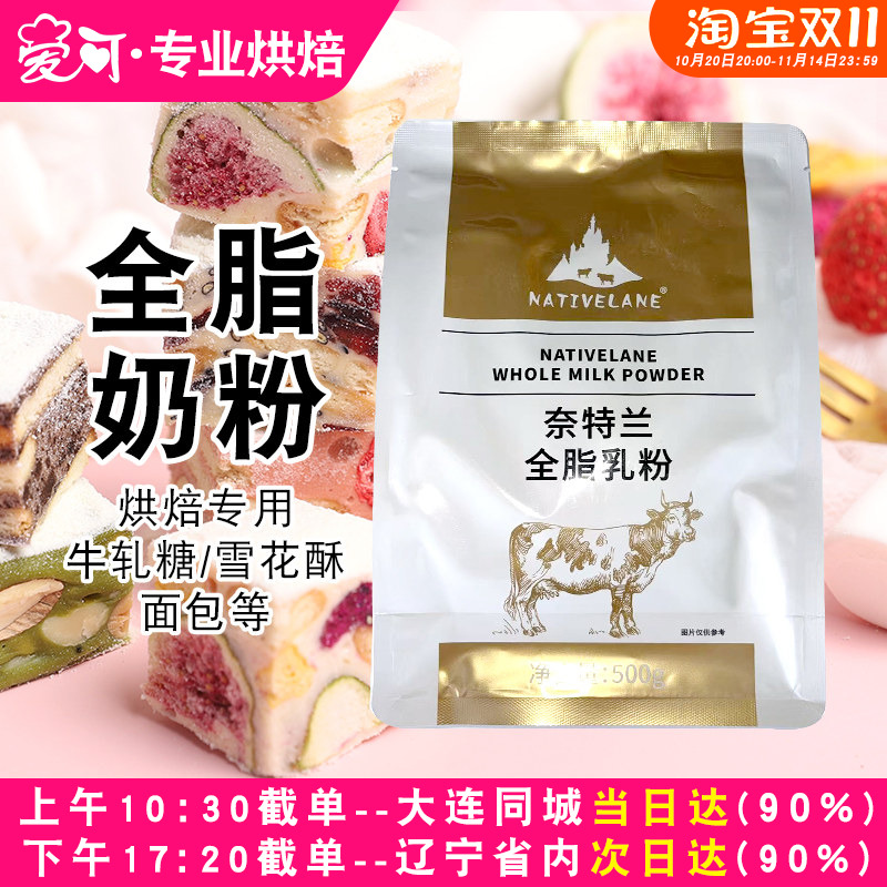 奈特兰全脂烘焙奶粉500g做蛋糕面包牛轧糖雪花酥家用烘焙原材料
