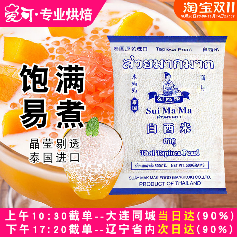 泰国水妈妈白小西米捞水果椰浆