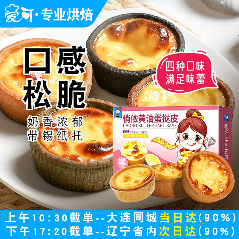 俏侬黄油蛋挞壳曲奇布丁蛋挞皮半成品流心芝士挞生皮烘焙家用原料