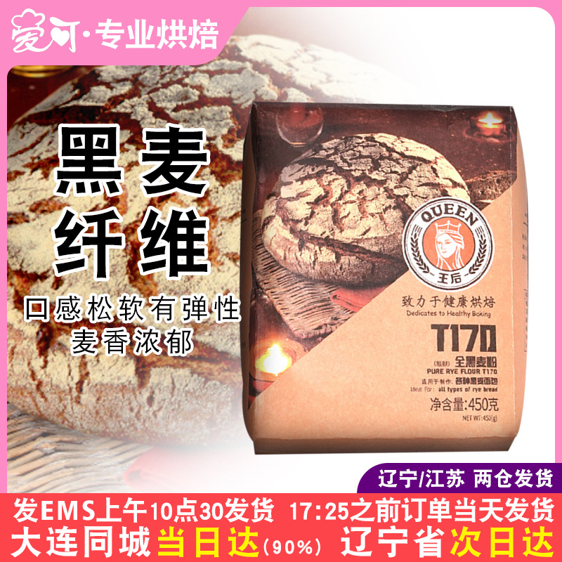 王后T170纯全黑麦粉450g