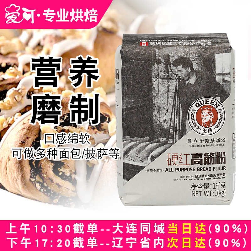 王后硬红高筋面粉1kg家用吐司面包粉烘焙原料披萨面条专用小麦粉