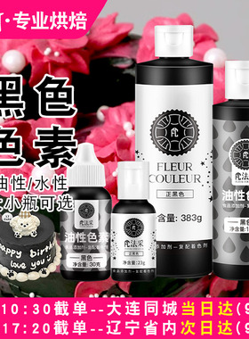 fc法采黑色色素烘焙食品级生日蛋糕奶油裱花可食用色素调色剂ac