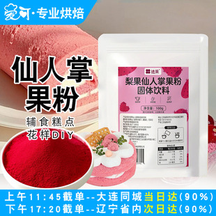 FC法采仙人掌果粉蛋糕卷面包奶茶冲饮纯果蔬粉烘焙食用色素原料
