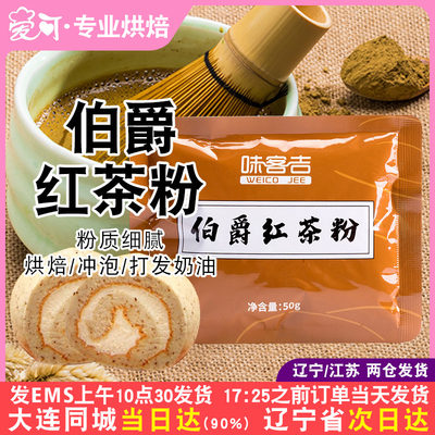 味客吉伯爵红茶粉50g甜点原料