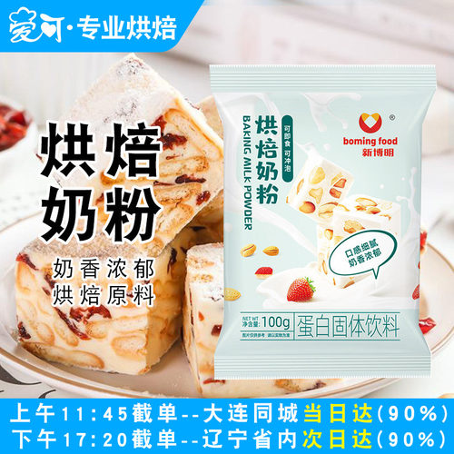 新博明烘焙奶粉100g做蛋糕面包牛轧糖雪花酥奶枣家用烘焙原材料