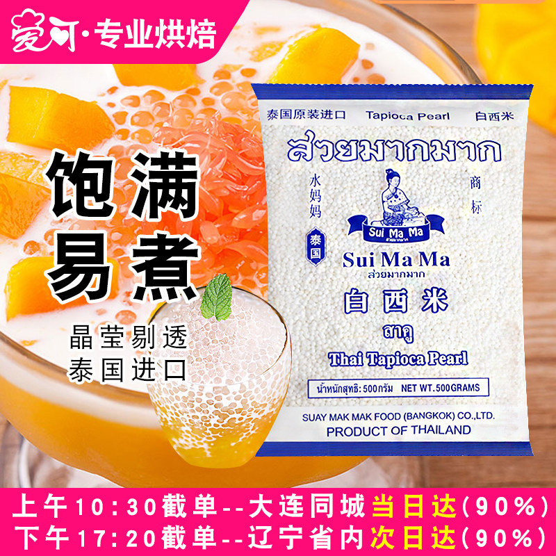 泰国水妈妈白小西米捞水果椰浆