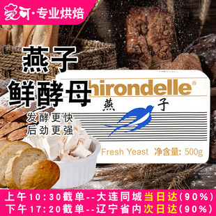 法国乐斯福燕子牌鲜酵母500g耐高糖高活性发酵粉蓝燕子烘焙专用