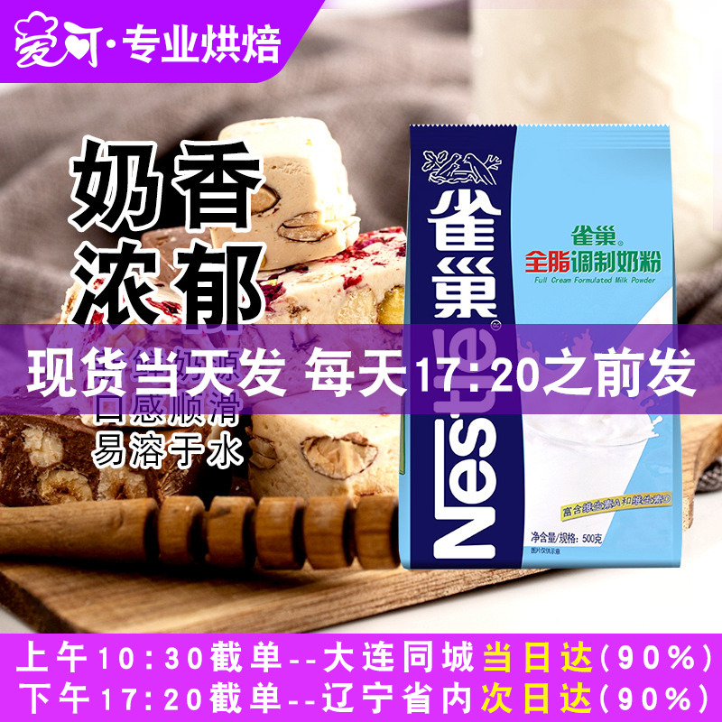 烘焙原材料雀巢全脂调制奶粉 牛轧糖雪花酥奶枣专用乳粉500g家用