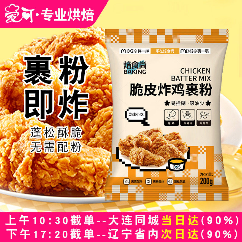 焙食尚炸鸡裹粉脆皮家用炸鸡粉香酥脆鸡腿翅商用专用粉无需面包糠